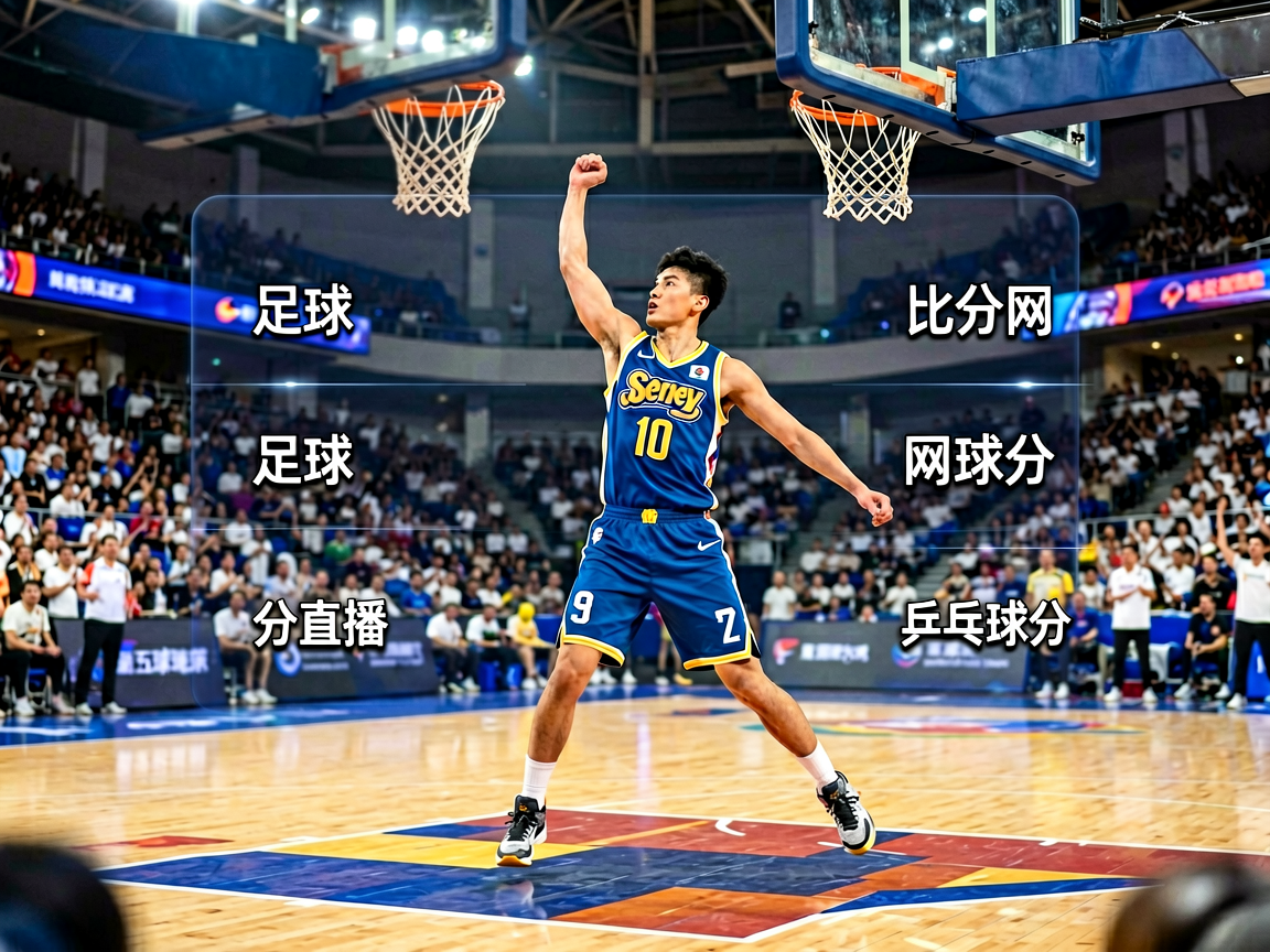 篮球比赛现场，展示捷报比分覆盖的多项体育赛事